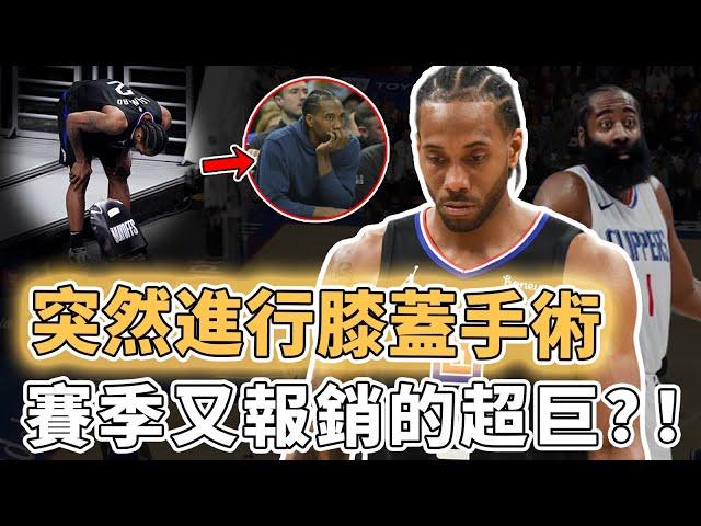 新賽季恐再度缺陣！正式接受膝蓋手術的Kawhi Leonard未來是否真的還能重回巔峰？連續4年遭遇傷病、更將提前消耗Harden健康，George：不後悔離開｜澤北SG