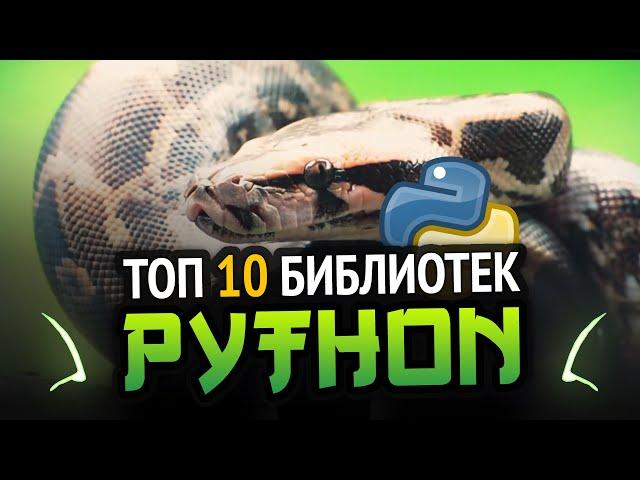 Python ТОП 10 крутейших библиотек!