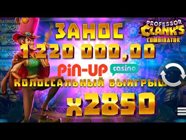 Топ занос в казино Pin Up | МЕГА ЗАНОС X2800+ | ПИН АП