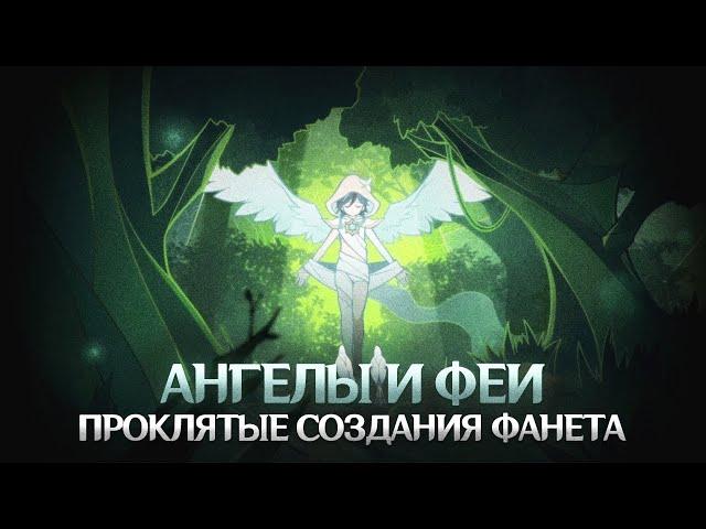 ФЕИ И АНГЕЛЫ ТЕЙВАТА. Genshin Impact Лор и Теории