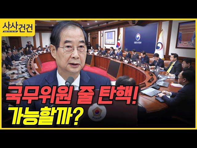 [사사건건] 국무위원 줄 탄핵! 가능할까? (서정욱, 장윤미 )