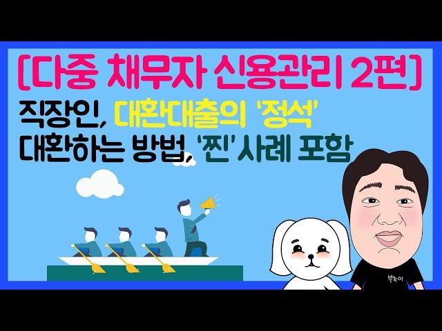 #16. 직장인, 대환대출의 '정석' 대환하는 방법, '찐'사례 포함! 다중채무자 신용관리 [2편]