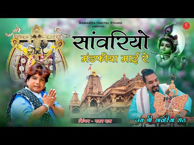 Sawariya seth bhajan | सांवरियो मण्डफिया माई रे | Ratan Rao | sanwariya bhajan | sawariya seth song