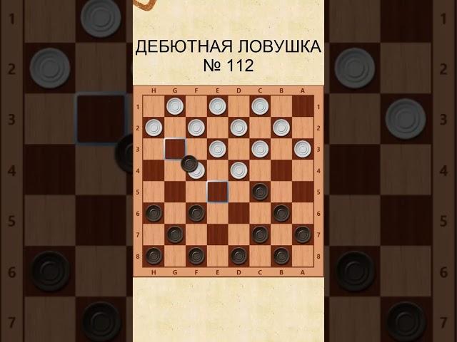 Draughts opening trap 112 / Дебютная ловушка в шашках 112
