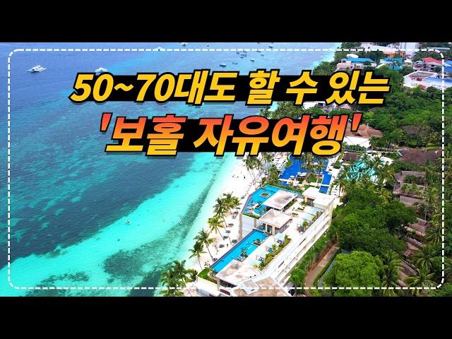 50~70대도 할 수 있는 가장 쉽고 저렴한 필리핀 보홀 자유여행 방법!!