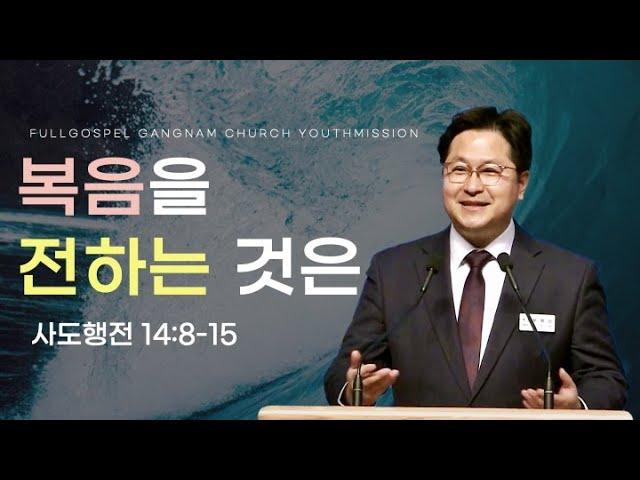 [순복음강남교회 대학청년부 주일예배] 복음을 전하는 것은