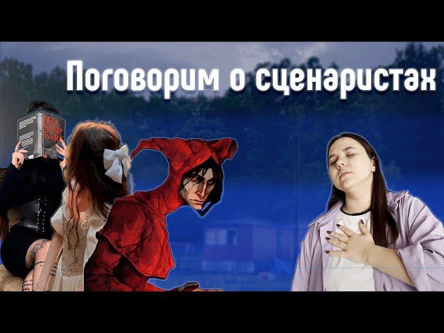 ПОГОВОРИМ О СЦЕНАРИСТАХ // МОЙ РЕЙТИНГ ВСЕХ СЦЕНАРИСТОВ КР