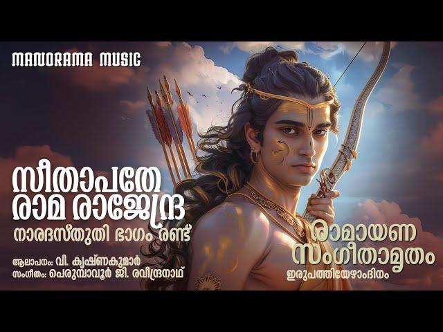 Ramayana Sangeethamrutham | Day 27 | Naradasthuthi Version 2 |Perumbavoor G Raveendranath