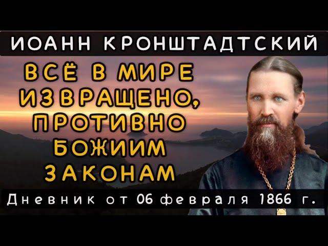 Всё в мире извращено, противно Божиим законам. Дневник от 06.02.1966 г. Иоанна Кронштадтского