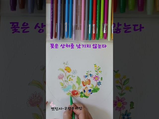 보고또보고싶은캘리그라피[꽃은상처를남기지않는다]#좋은글귀#시인 #구판우 #일휘쓰담캘리 #캘리그라피 #접시꽃그리기