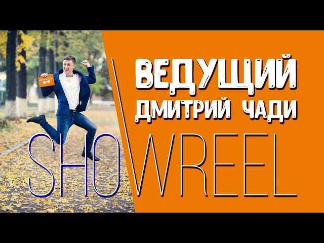Showreel2018 • Ведущий Дмитрий Чади • Perm