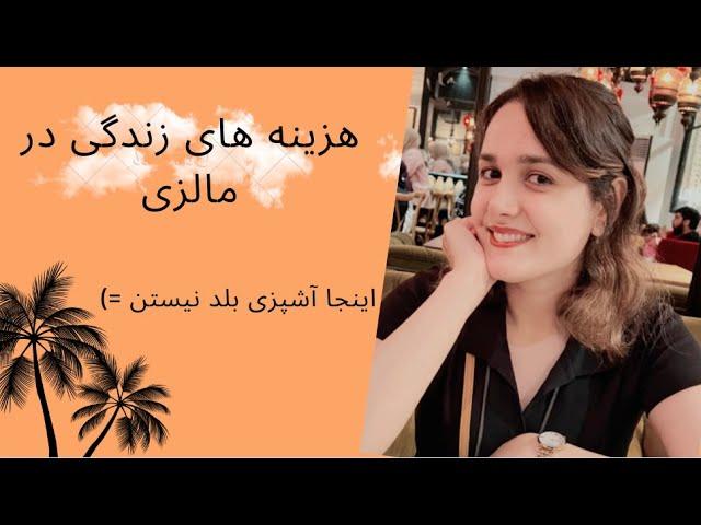 کل هزینه های زندگی در کشور مالزی | تو مالزی اکثر خانوما آشپزی بلد نیستن | مهاجرت به مالزی