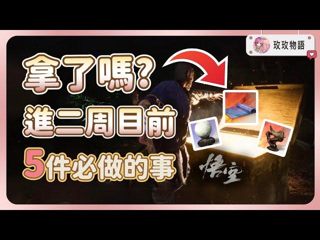 【黑神話悟空】進二週目前這5件事一定要做，避免還要開啟三周目! | 真結局條件 | 大力鐵角 | 龍珠 | 虹霓雲絛