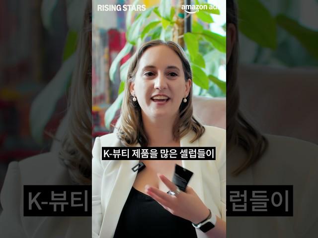아마존 광고 | 라이징 스타: 10월 15일 대개봉! 한국 최초 라이징 스타 성공 다큐, 연매출 720억 K-뷰티의 전설 위시컴퍼니의 성공 스토리가 찾아옵니다!