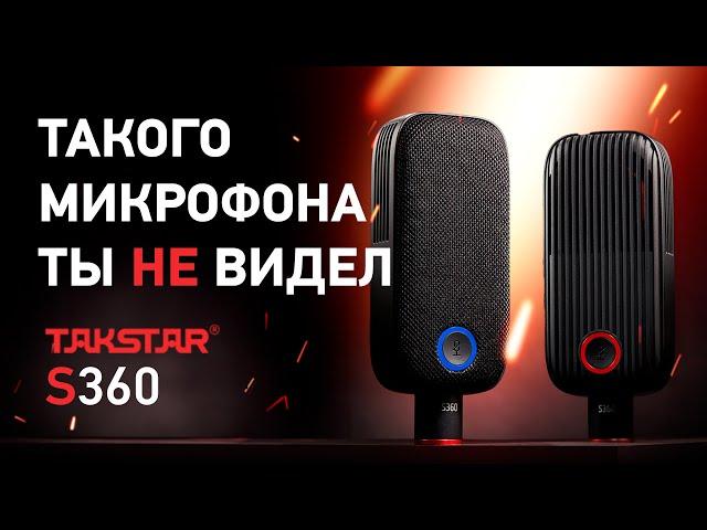 Студийный микрофон для музыканта, стримера, ютубера - TAKSTAR S360