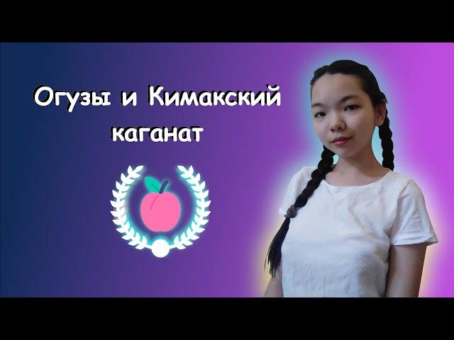 10. История Казахстана - Огузы и Кимакский каганат | ЕНТ