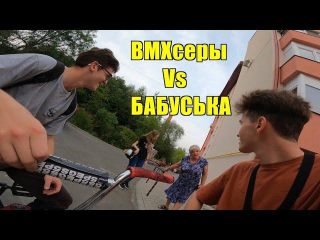 РАЗБОРКИ с ЯЖБАБКАМИ | BMX STREET | ПРОГНАЛИ из СПОТА! | БМХ | BMX