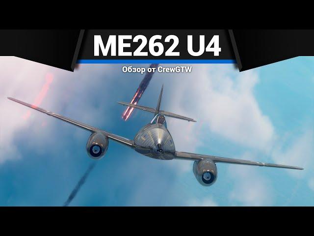 САМОЛЁТ С 50ММ ПУШКОЙ Me 262 A-1/U4 в War Thunder