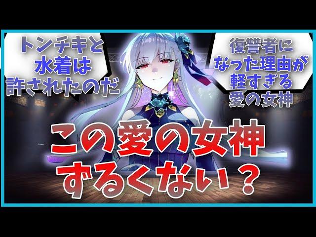 【カーマ】この愛の女神ずるくない？に対するマスター達の反応集【FGO反応集】【Fate反応集】【FGO】【Fate/GrandOrder】【愛】【女神】