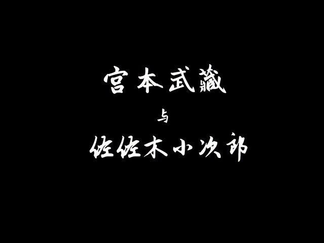 宫本武藏杀人如麻，日本剑圣？佐佐木小次郎竟然查无此人？岩流岛对决究竟是跟谁打的？日本战国剑豪：宫本武藏 佐佐木小次郎