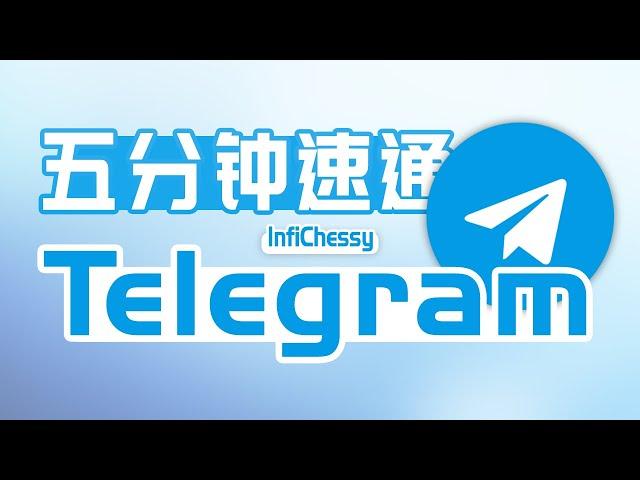 Telegram新手教程 | TG怎么用 | 电报 | 电报注册安装 | TG注册安装 | TG搜片 | 无限芝士