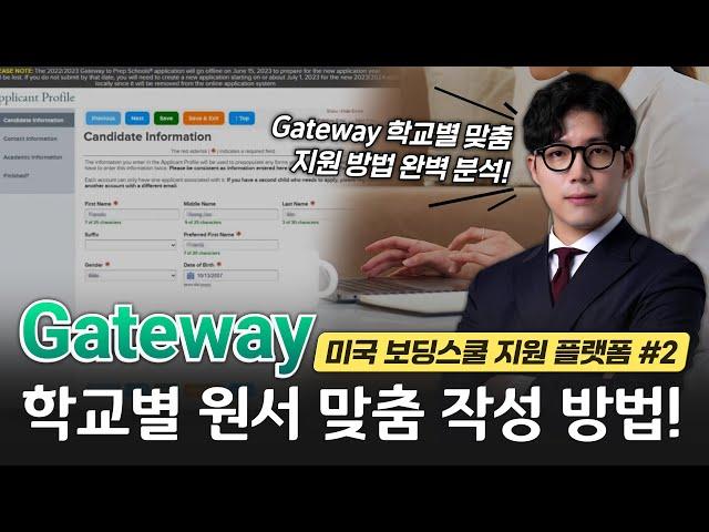 미국 탑보딩스쿨 원서 사이트 'Gateway' 완벽 해부!ㅣ미국 명문 보딩스쿨 원서 지원 방법