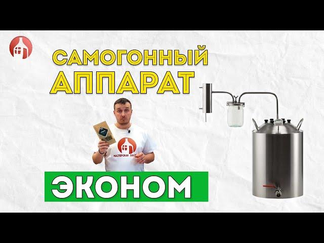 Обзор самогонного аппарата ЭКОНОМ от Мастерской застолья
