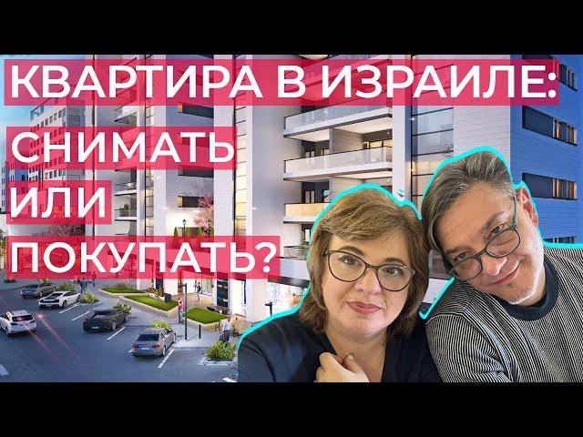 Почему мы не покупаем квартиру в Израиле?