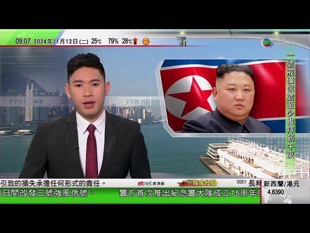 0900 無綫早晨新聞｜金正恩簽署政令 批准《俄朝全面戰略夥伴關係條約》｜新時代廣州考古文物展開放至12月｜北京彩葉景觀進入最佳觀賞期｜2024年11月12日 TVB News