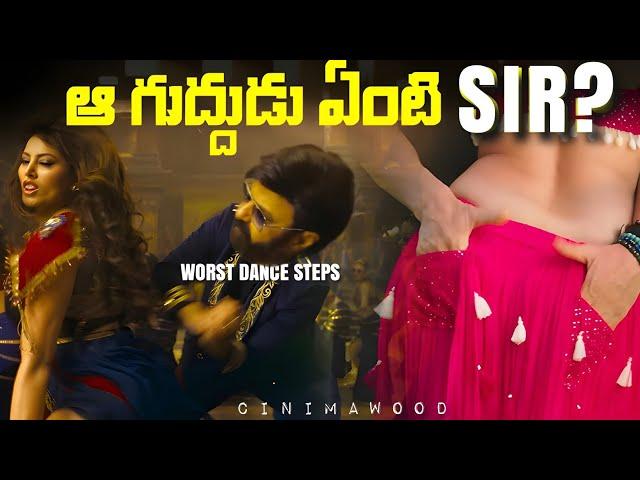 Idi Dance Aaa? Worst Dance Steps in Tollywood | CINIMAWOOD