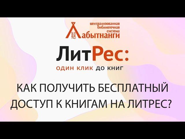 КАК ПОДКЛЮЧИТЬСЯ К НАШЕЙ БИБЛИОТЕКЕ НА ЛИТРЕС И ЧИТАТЬ КНИГИ БЕСПЛАТНО?