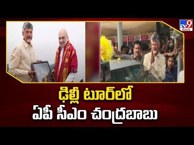 CM Chandrababu Delhi Tour : ఢిల్లీ టూర్ లో ఏపీ సీఎం చంద్రబాబు - TV9