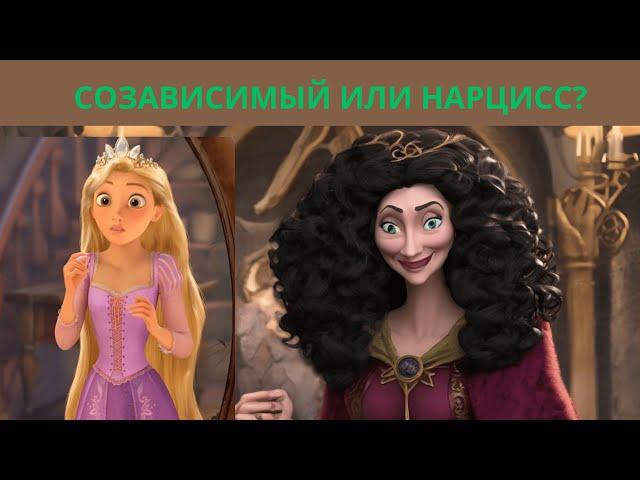 СОЗАВИСИМЫЙ ИЛИ СКРЫТЫЙ НАРЦИСС?