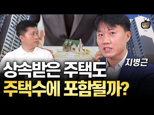 상속받은 주택은 주택수에 포함될까? (지병근 세무사)