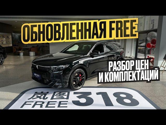 VOYAH Free 318 что изменили?