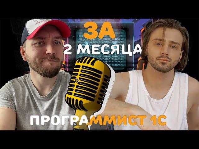 Как стать программистом 1С с нуля за ДВА МЕСЯЦА? Путь Егора от завода до вед. программиста!