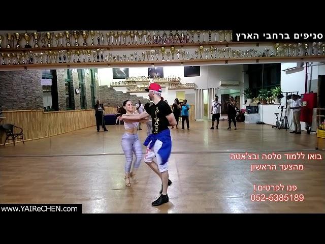 YAIReCHEN- לימוד ריקוד בצ'אטה עם חן ויאיר- רמה 2  - Grupo Extra- Lejos De Ti