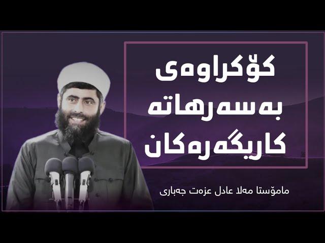 مامۆستا مەلا عادل عزەت‌ | کۆکراوەی بەشێک لە بەسەرهاتە کاریگەرەکان  | Mamosta Adil ezzat - basarhat