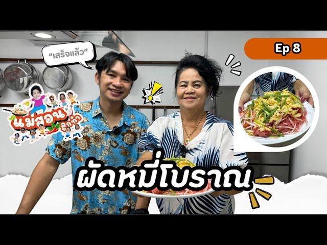 แม่สอนลูกทำ EP.8 | ผัดหมี่โบราณ ฉลองสงกรานต์