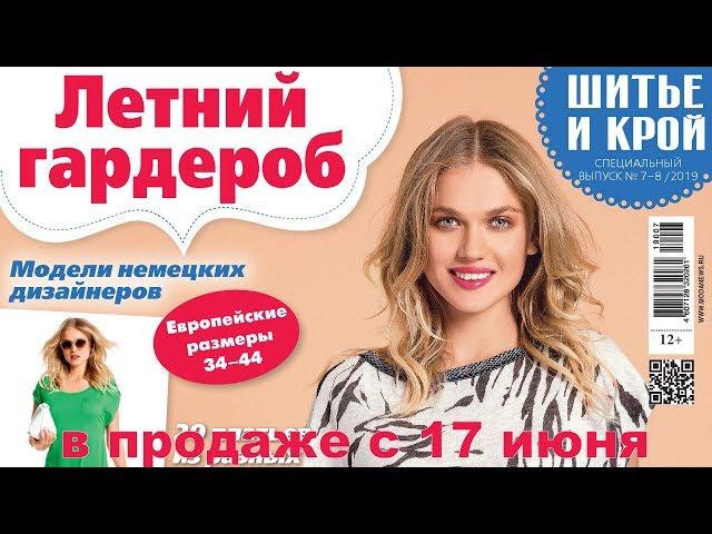 ШиК: Шитье и крой. Nähtrends. Летний гардероб № 07-08/2019 Видеообзор. Листаем с выкройками