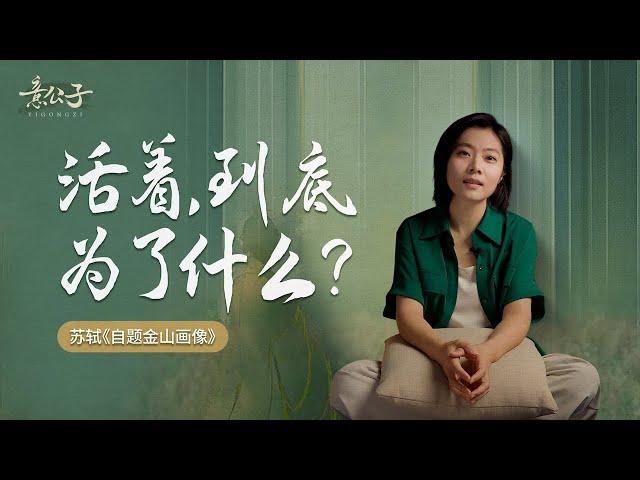 蘇東坡式的自嘲：活著的意義，也許是那些渡過人生低谷時的經歷【意公子】