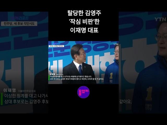 국민의힘 간 김영주 '작심 비판'한 이재명 대표 #shorts