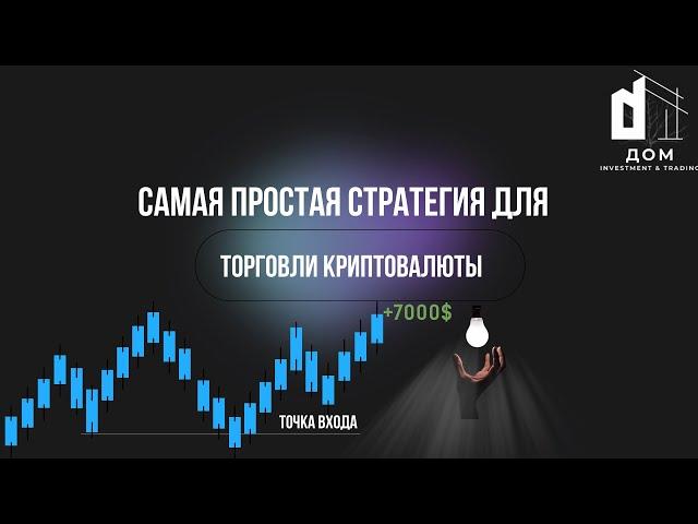 Самая прибыльная стратегия для трейдинга криптовалюты. СТРАТЕГИЯ ДЛЯ КРИПТОВАЛЮТЫ. ТРЕЙДИНГ