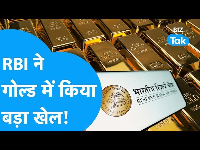 Gold में RBI ने कर दिया बड़ा खेल! | BIZ Tak