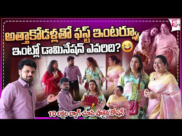 అత్తాకోడళ్లతో 1st ఇంటర్వ్యూ | Actress Sana and Sameera First Interview | Anchor Roshan Interviews