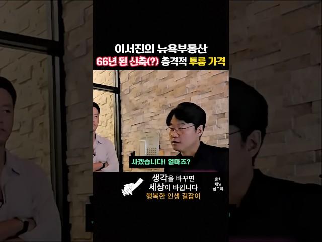 이서진의 뉴욕 부동산 66년된 신축 투룸의 충격적인 가격은?