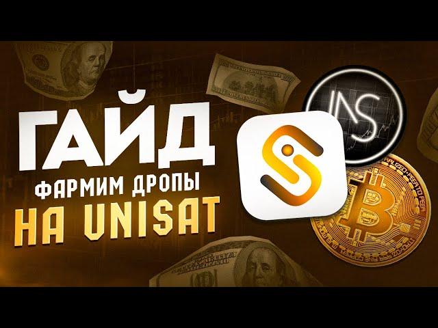 UNISAT ГАЙД | КАК ПОЛУЧИТЬ ЖИРНЫЙ AIRDROP | АКТИВНОСТИ В БИТКОИН ЭКОСИСТЕМЕ | ДРОП ЗА ПОИНТЫ ЮНИСАТ