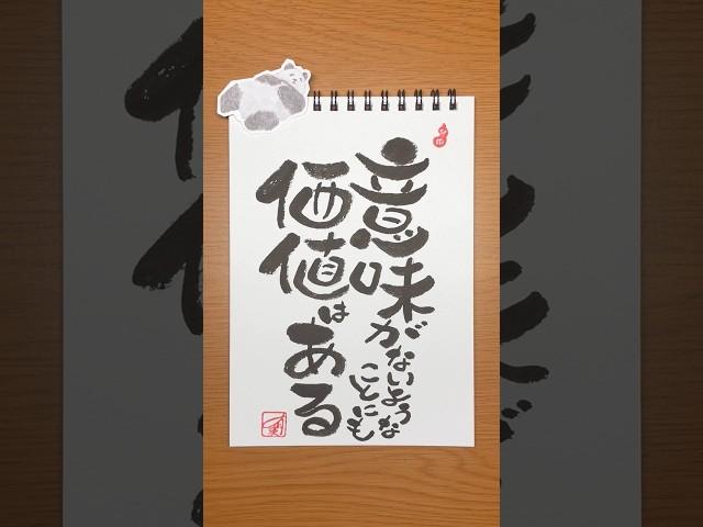 #己書 #筆 #筆ペン #筆ペンアート #筆文字 #筆文字アート #筆文字デザイン #書道 #書道家 #書道アート #書道作品 #習字 #元気が出る #漢字 #japanesecalligrapher