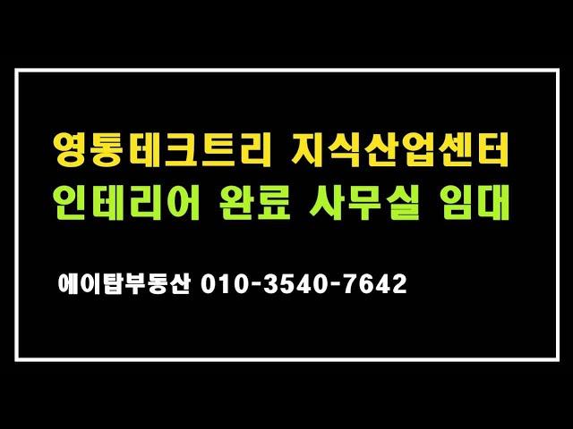 테크트리 영통 인테리어완료 사무실 임대 (에이탑부동산)