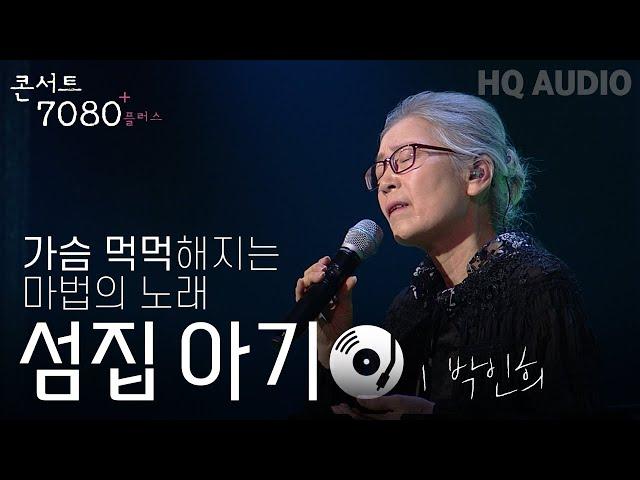 섬집 아기 - 박인희 | 2024 콘서트 7080플러스+ | KBS제주 20240914방송